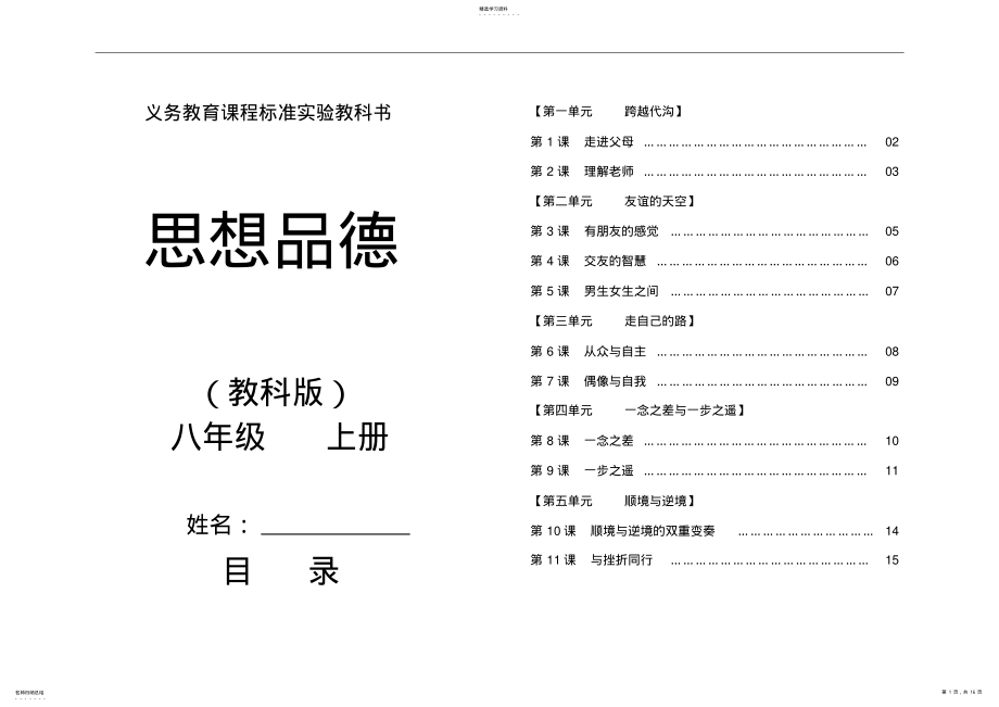 2022年精品八年级上册政治复习提纲教科版 .pdf_第1页