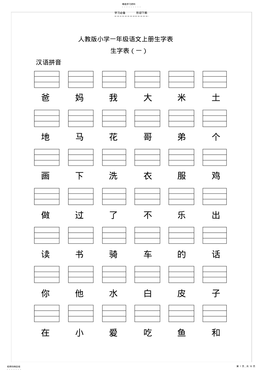 2022年人教版小学一年级语文上册生字表 .pdf_第1页