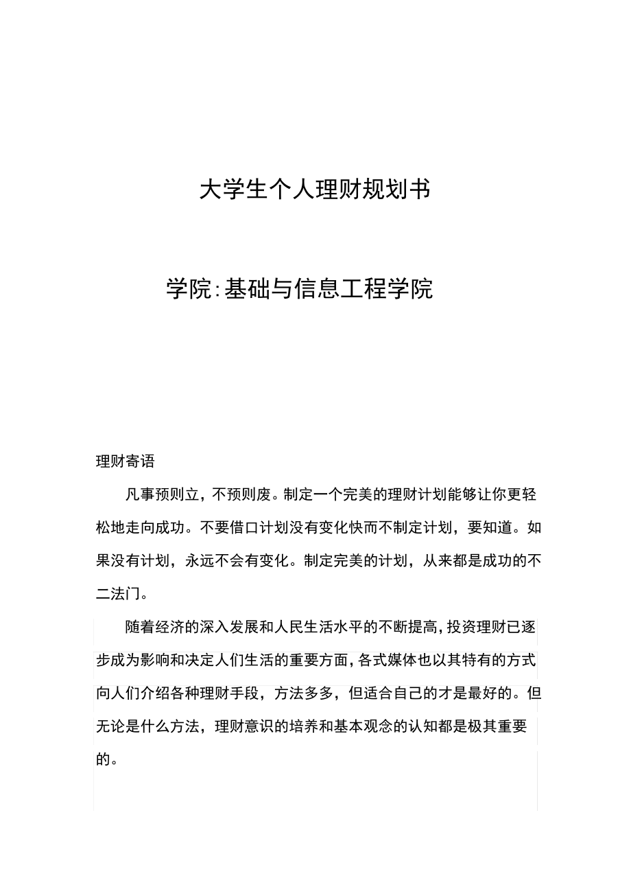 大学生个人理财规划书.pdf_第1页