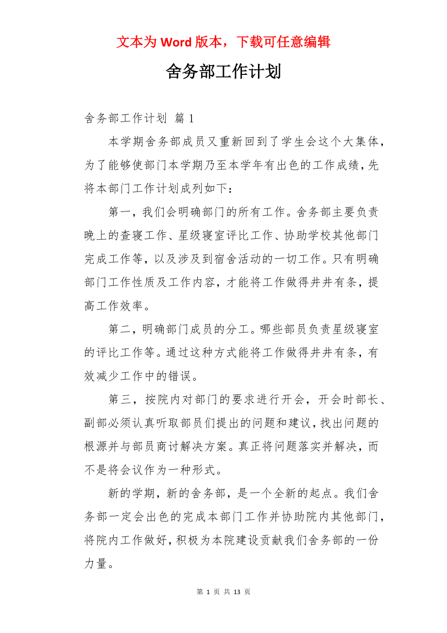 舍务部工作计划.docx_第1页