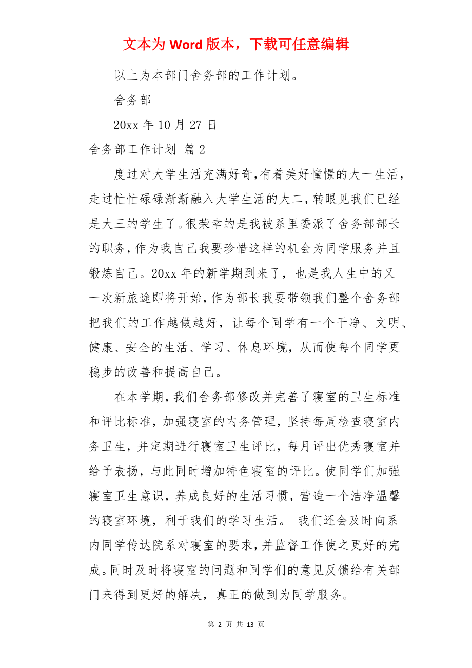 舍务部工作计划.docx_第2页