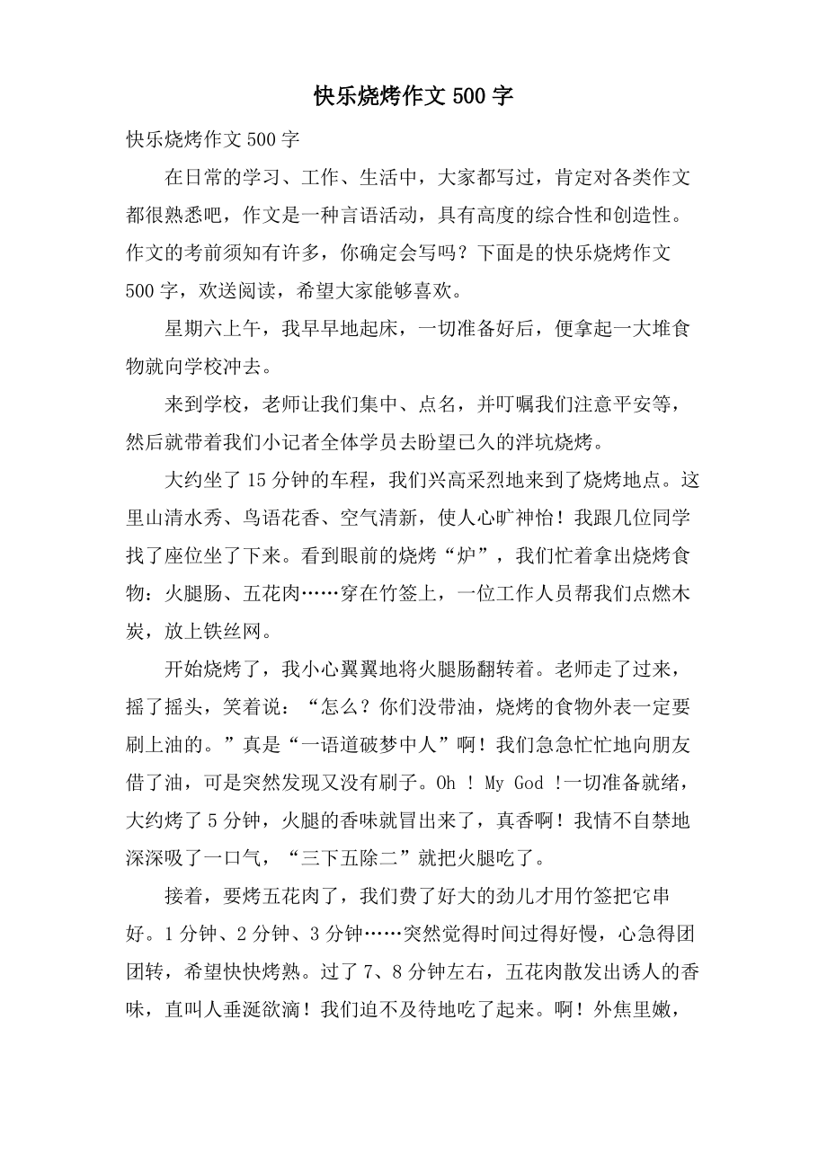 快乐烧烤作文500字.pdf_第1页