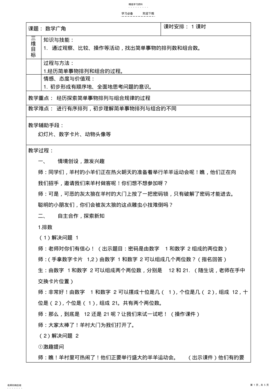 2022年人教版小学数学五年级上数学广角教案教案 .pdf_第1页