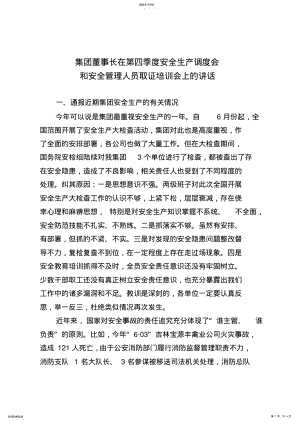 2022年第四季度安全生产调度会上的讲话 .pdf