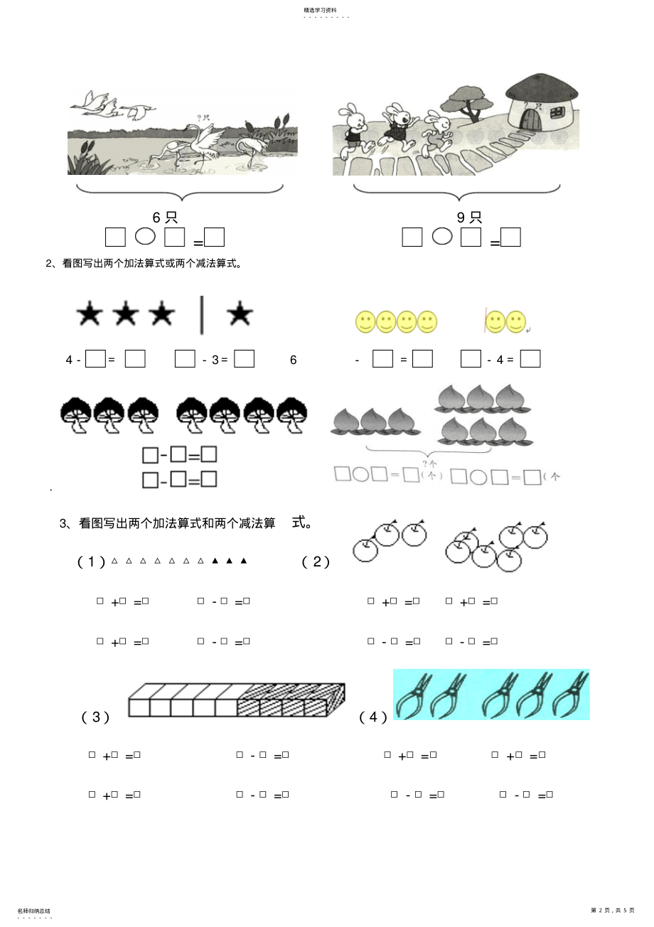 2022年人教版小学一年级数学上册图画式应用题的练习 .pdf_第2页