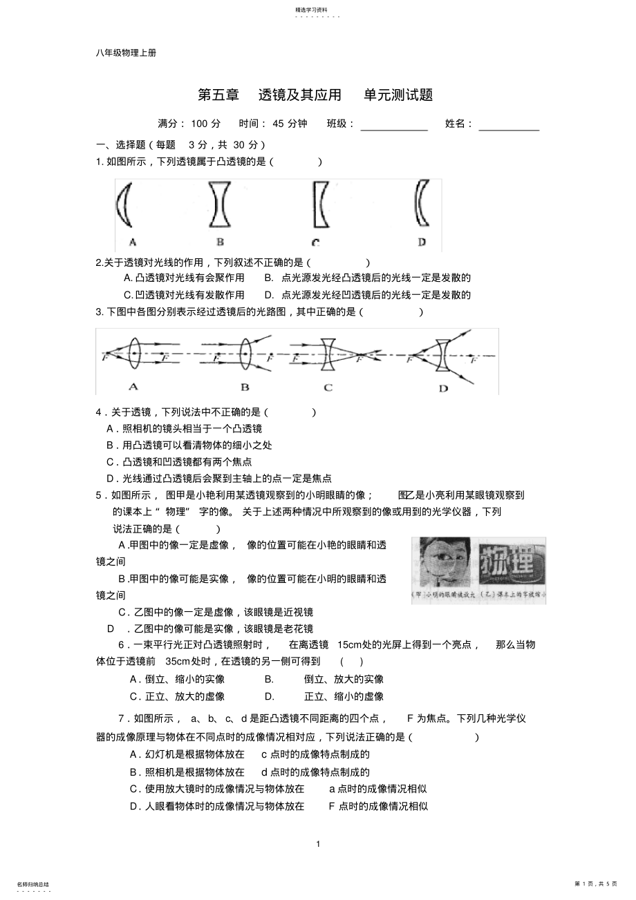 2022年八年级物理上册第五章-透镜及其应用-单元测试题及答案 .pdf_第1页