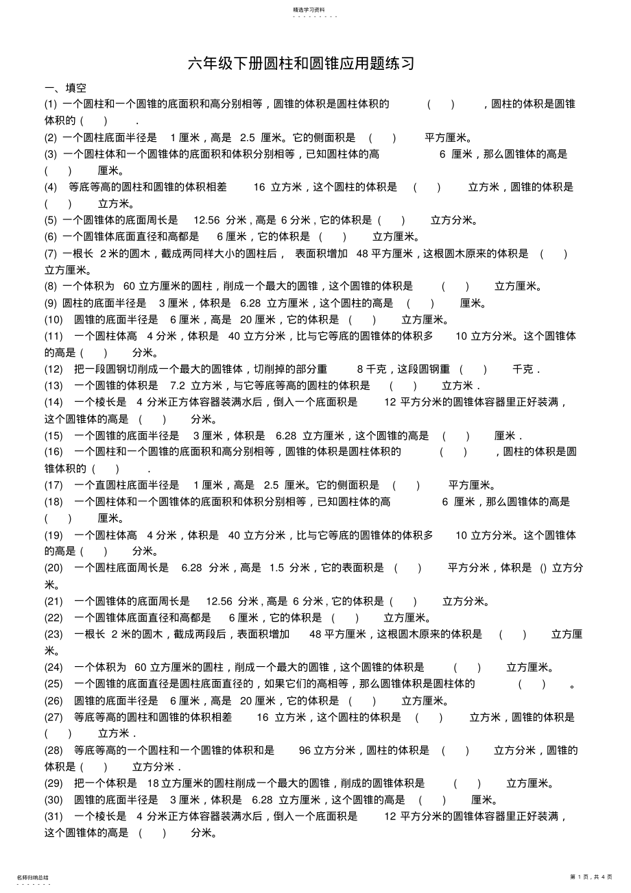 2022年六年级下册圆柱和圆锥经典试题 .pdf_第1页