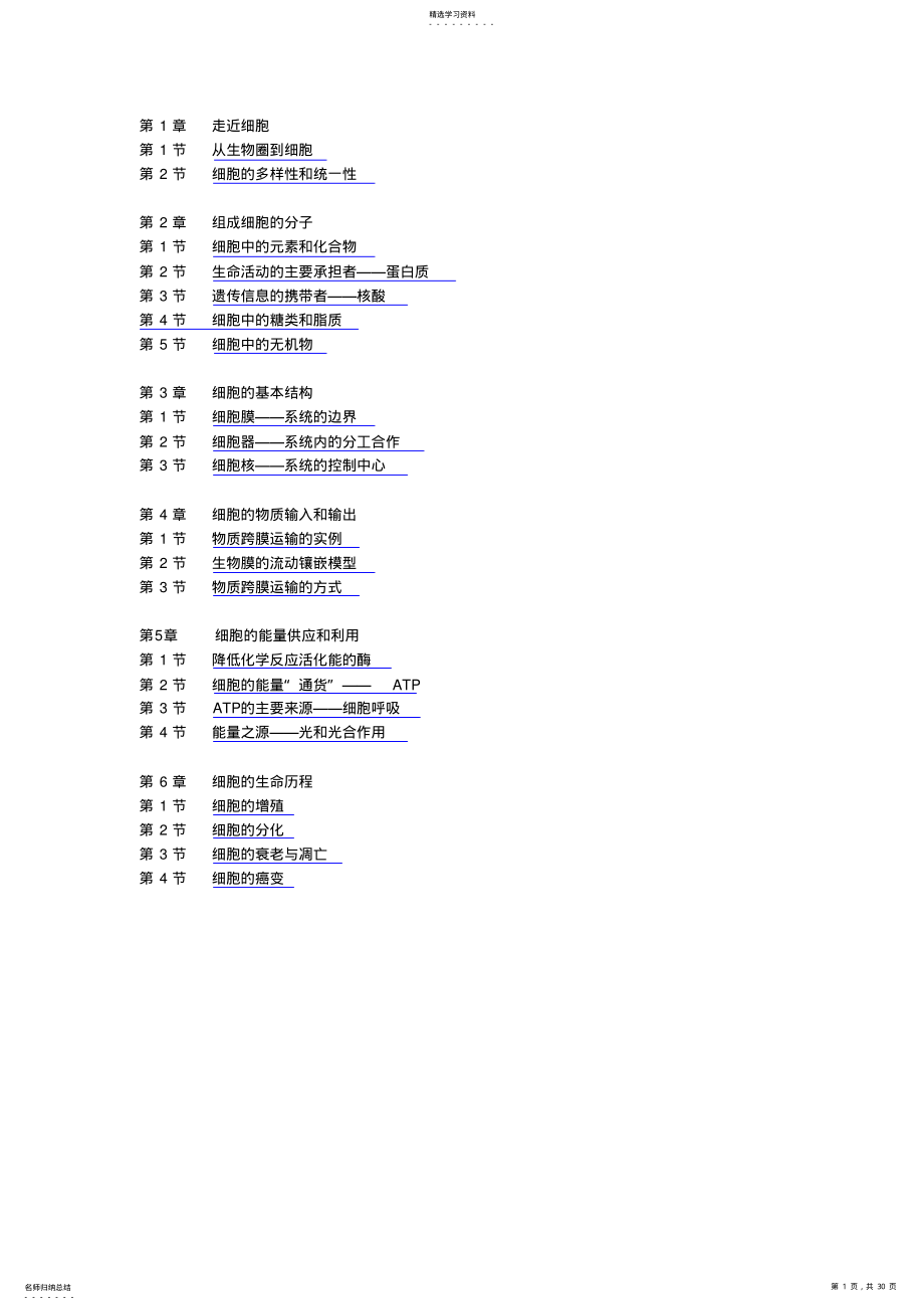 2022年人教版教学教案高中一年级必修一生物教案 .pdf_第1页