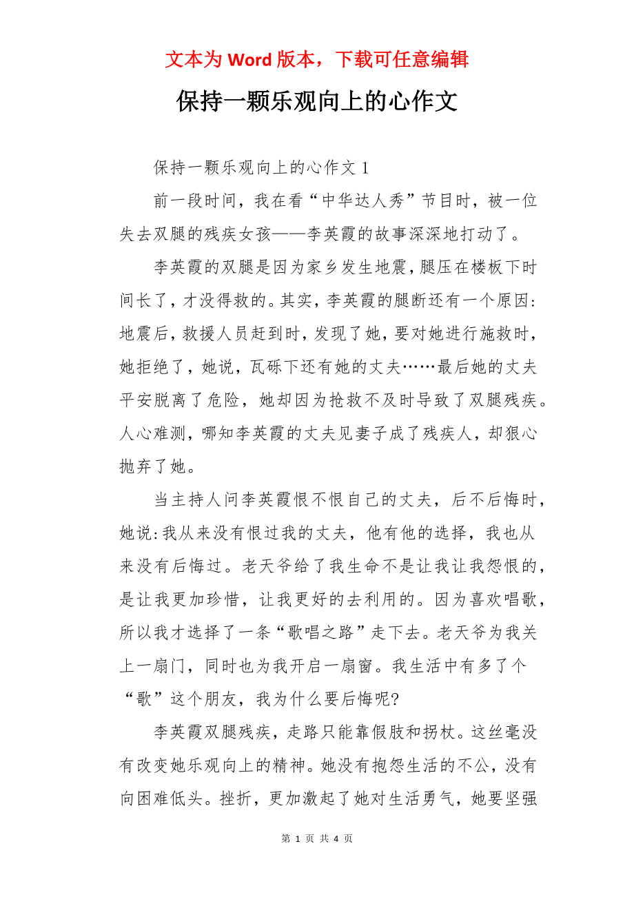 保持一颗乐观向上的心作文.docx_第1页