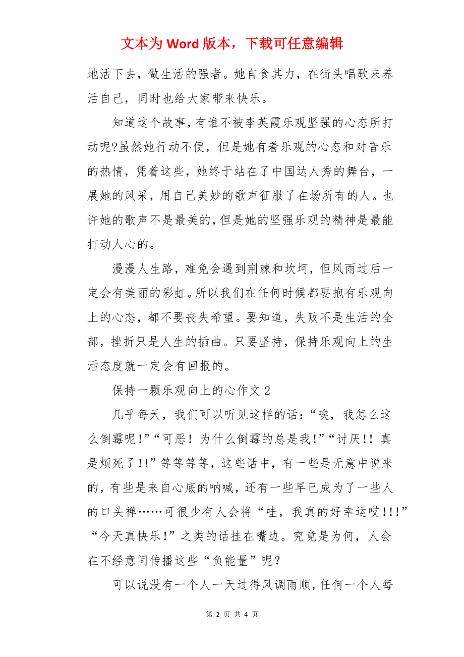 保持一颗乐观向上的心作文.docx_第2页