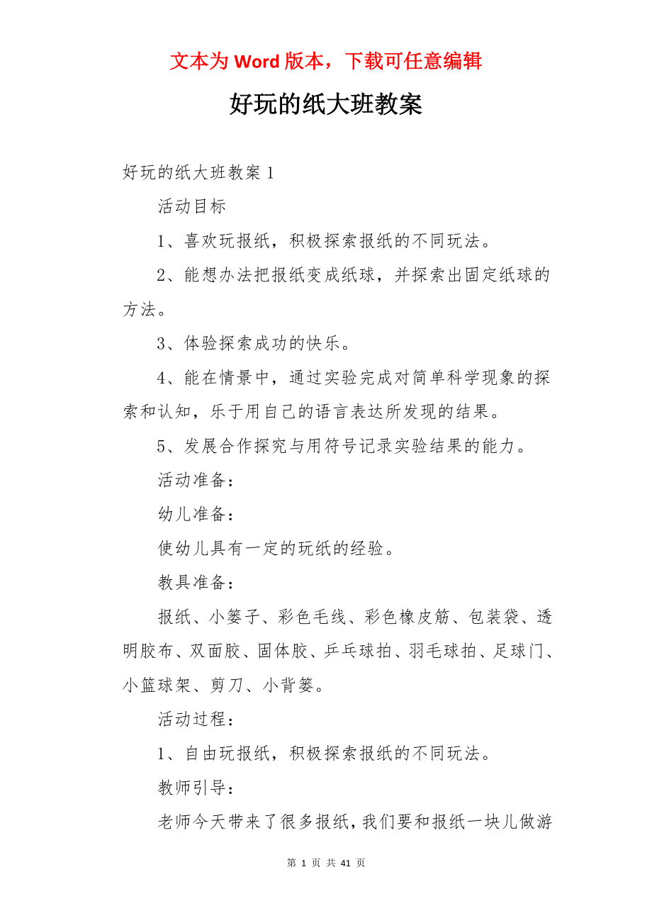 好玩的纸大班教案.docx_第1页