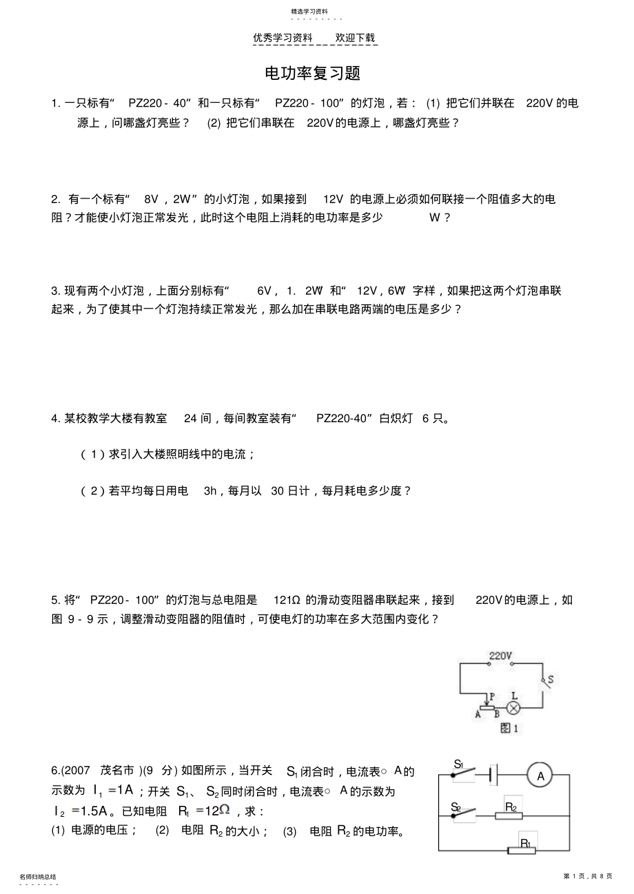 2022年八年级物理电功率计算题专题复习人教版 .pdf_第1页