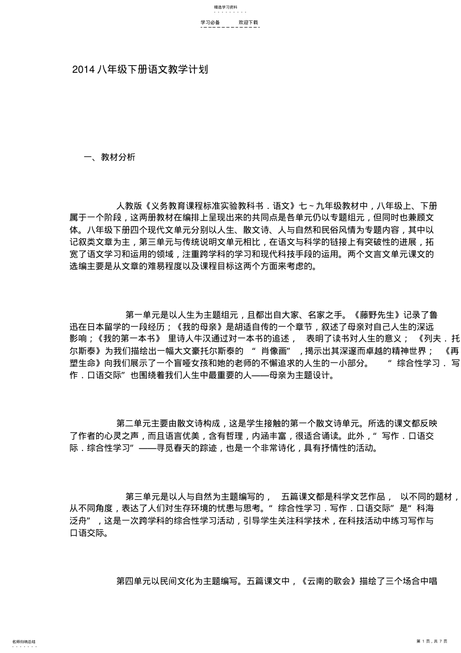 2022年八年级下册语文教学计划 .pdf_第1页