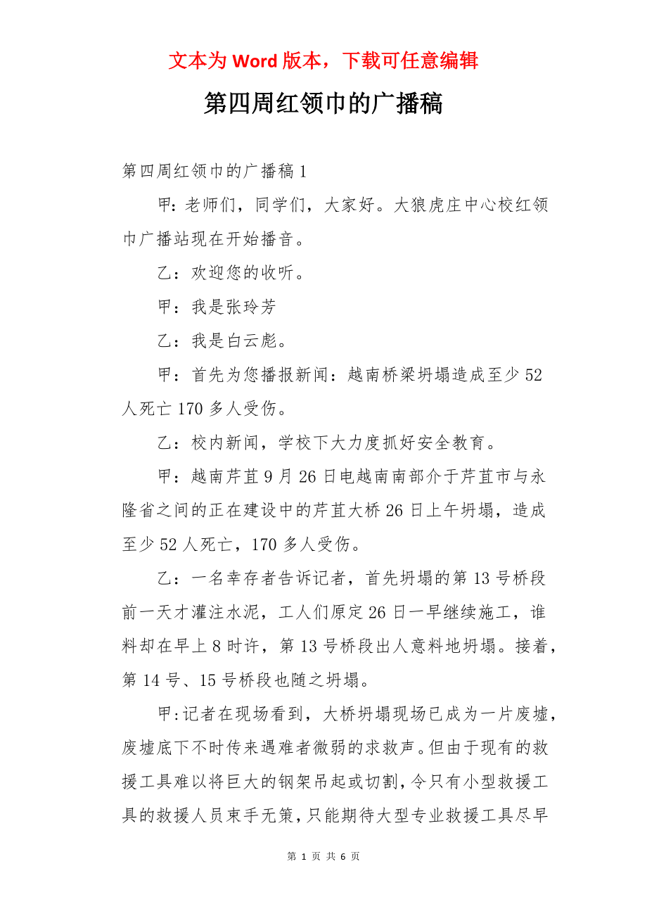 第四周红领巾的广播稿.docx_第1页