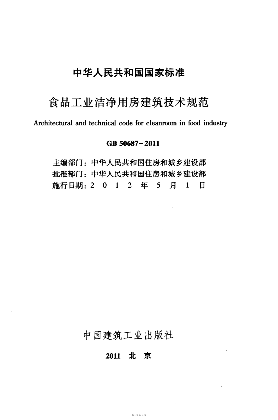 （G01-2建筑）GB50687-2011-食品工业洁净用房建筑技术规范.pdf_第2页