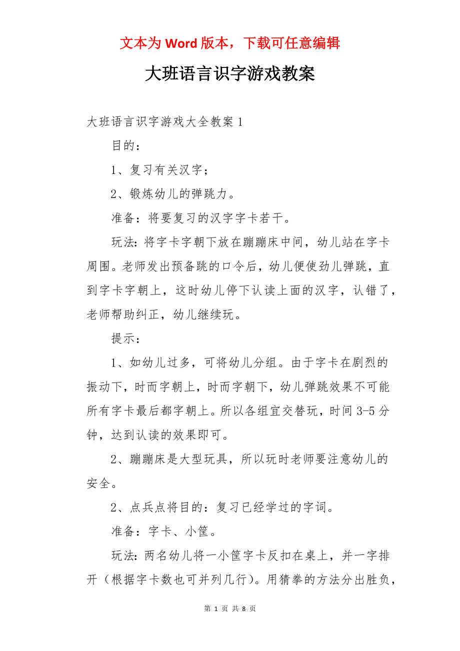 大班语言识字游戏教案.docx_第1页