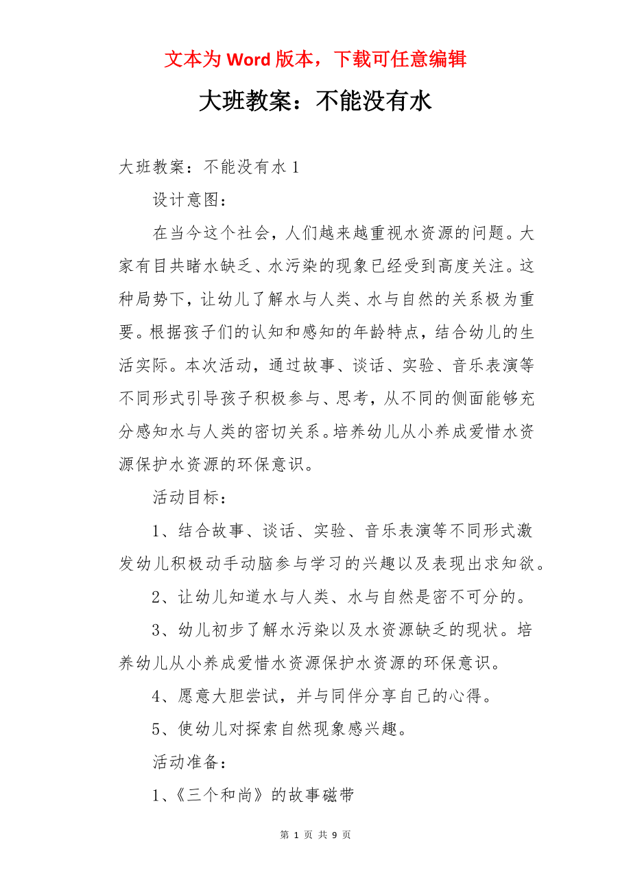 大班教案：不能没有水.docx_第1页