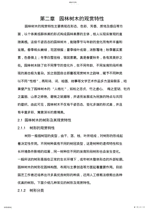 2022年第二章园林树木的观赏特性 .pdf