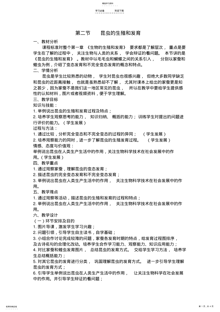 2022年第二节-昆虫的生殖和发育教案及教学设计 .pdf_第1页