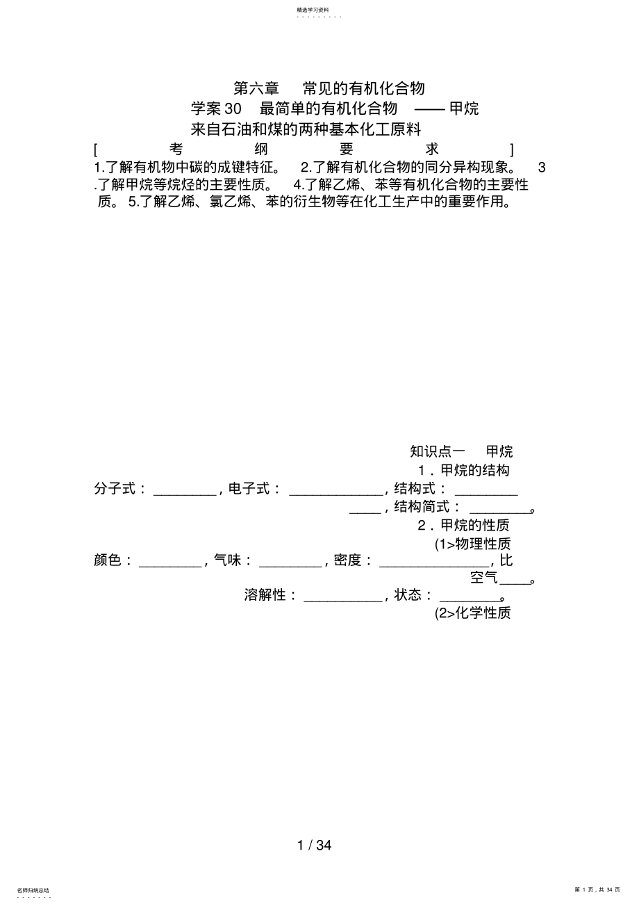 2022年第六章教案30最简单的有机化合物——甲烷来自石油和煤的两种基本化工原料 .pdf_第1页