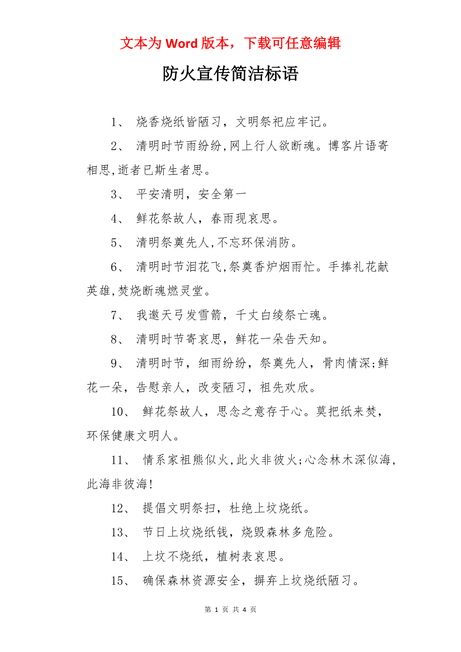 防火宣传简洁标语.docx_第1页