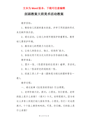 刮画教案大班美术活动教案.docx