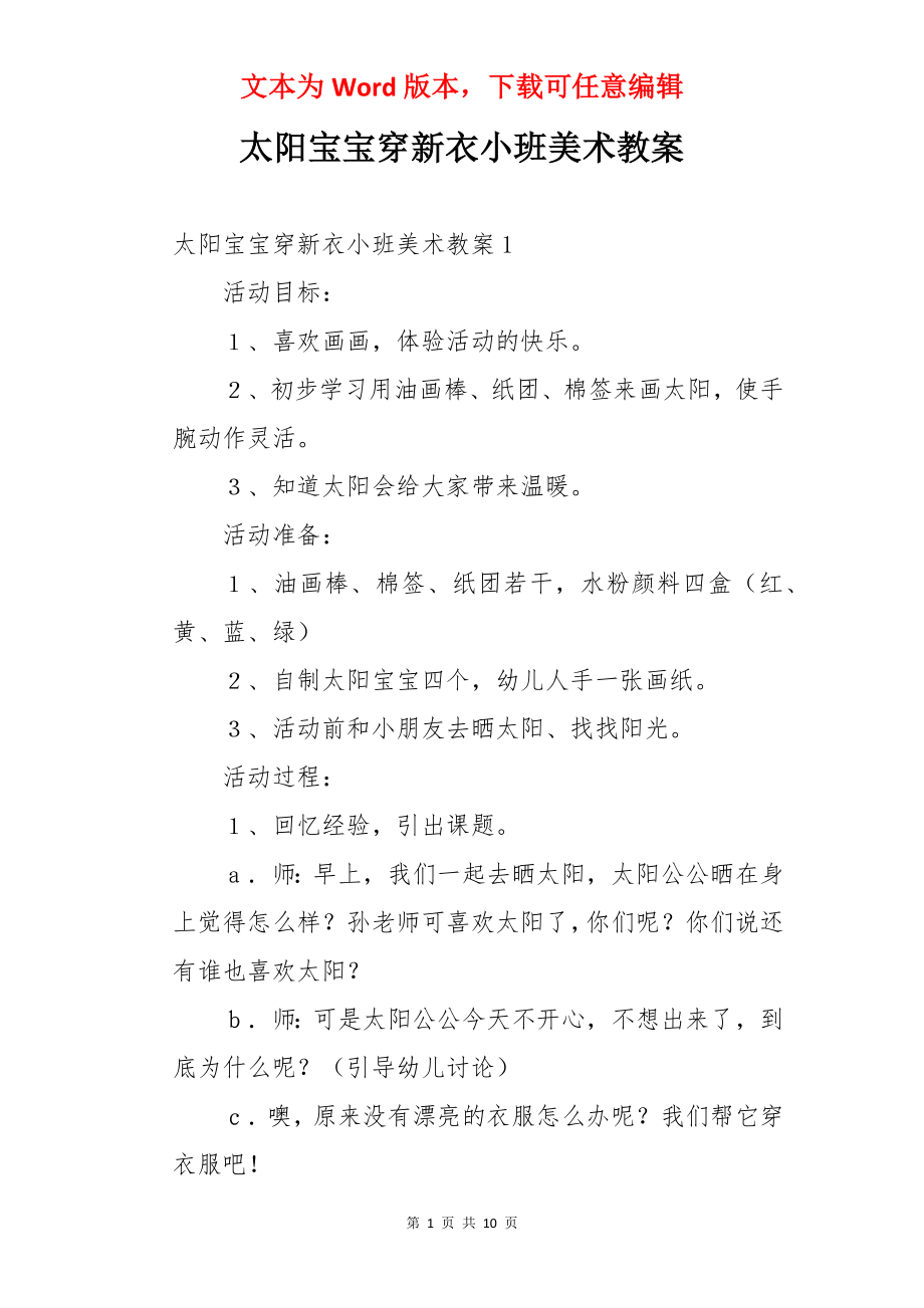 太阳宝宝穿新衣小班美术教案.docx_第1页