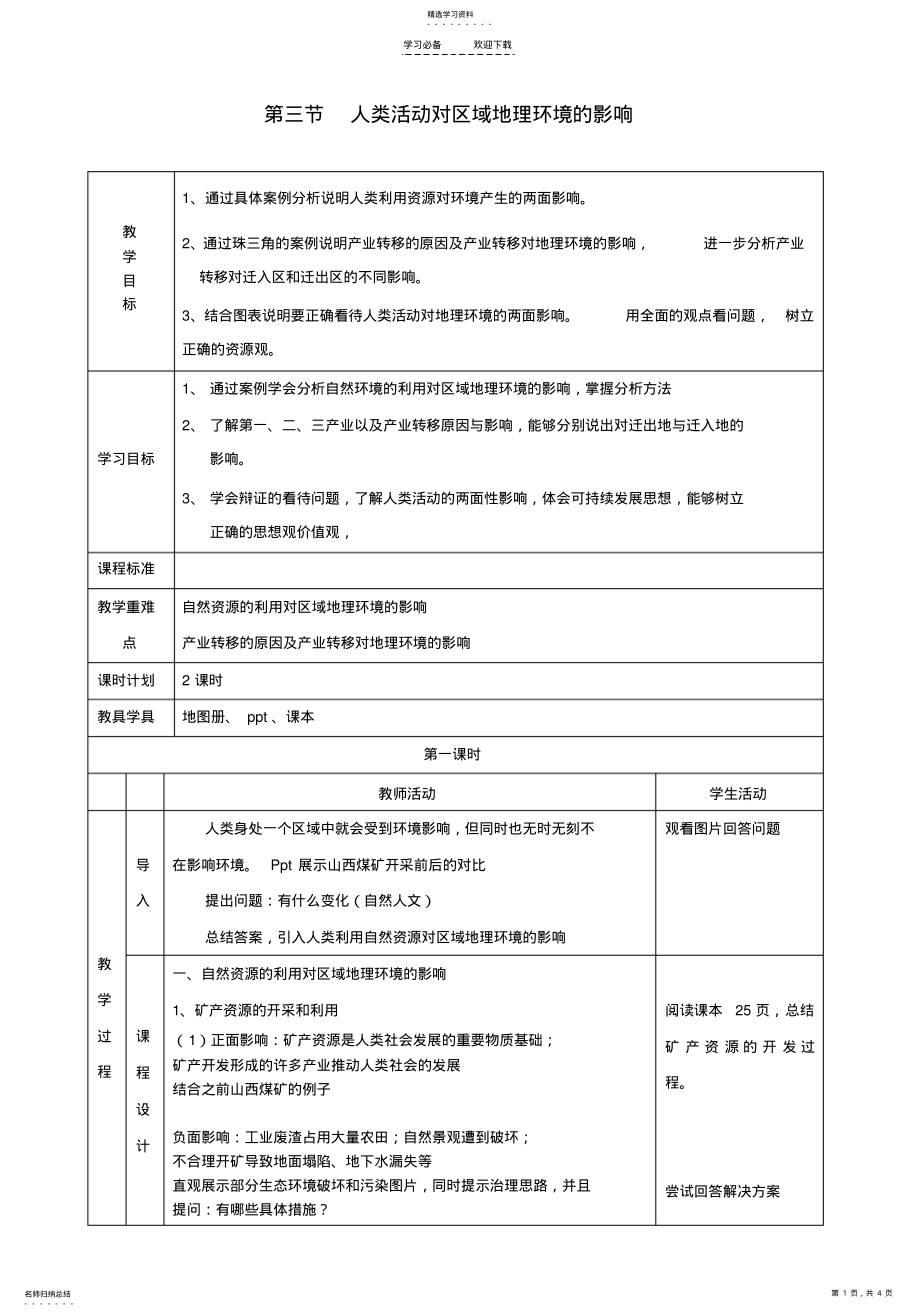 2022年人类活动对区域地理环境的影响教案 .pdf_第1页