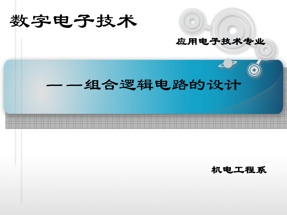 数字电子技术说课ppt课件.ppt_第1页