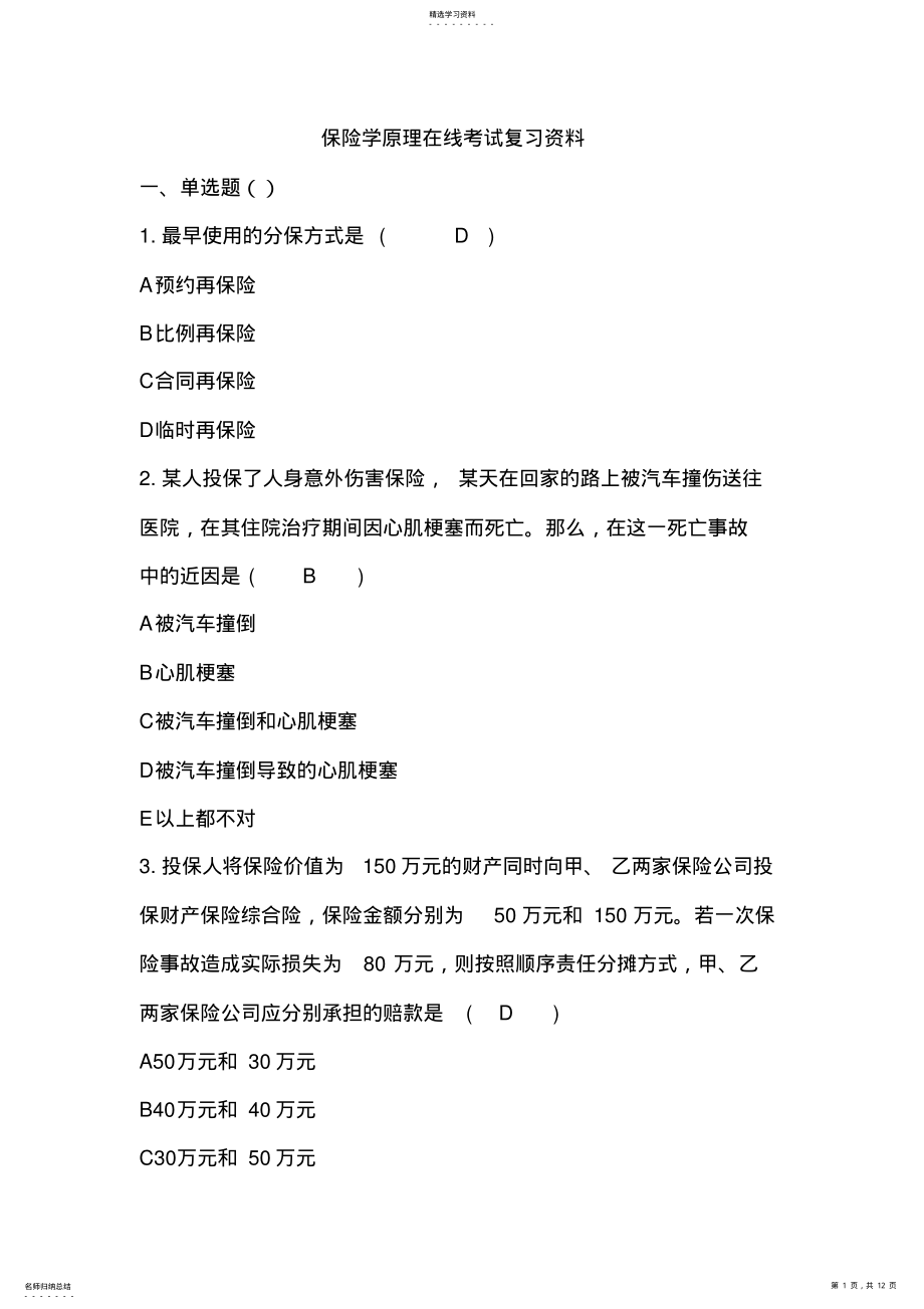 2022年保险学原理 .pdf_第1页