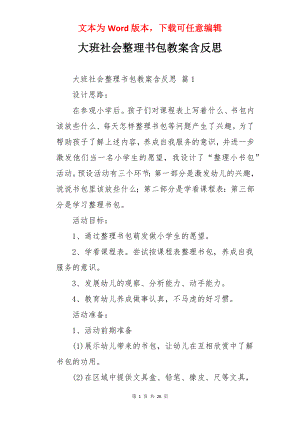 大班社会整理书包教案含反思.docx