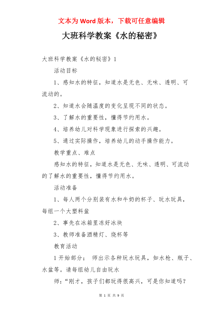 大班科学教案《水的秘密》.docx_第1页