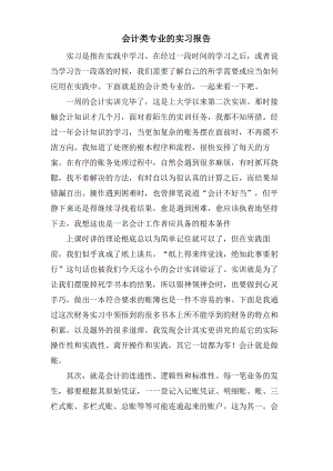 会计类专业的实习报告.pdf