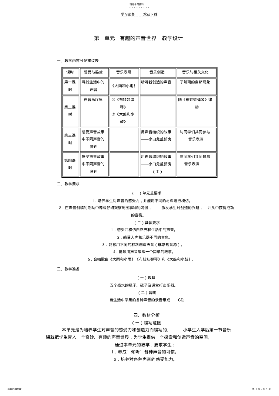 2022年第一单元有趣的声音世界数学教案 .pdf_第1页