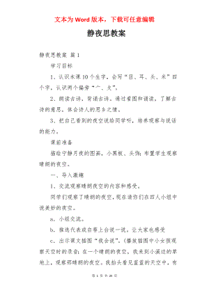 静夜思教案.docx