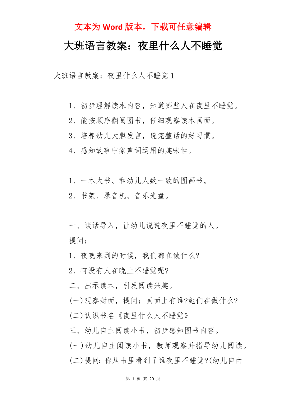 大班语言教案：夜里什么人不睡觉.docx_第1页