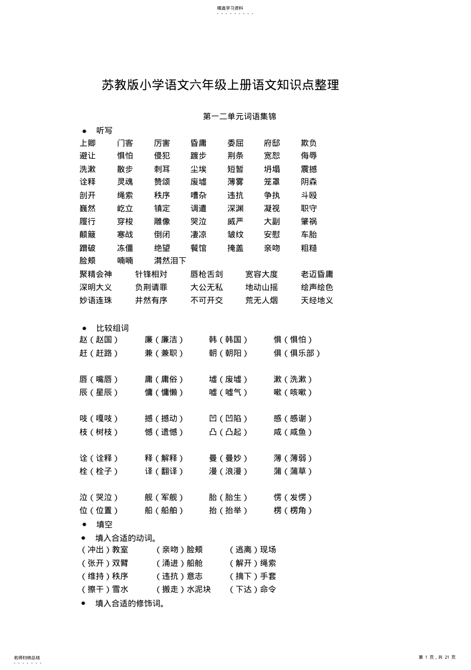 2022年六年级上苏教版语文复习资料 .pdf_第1页