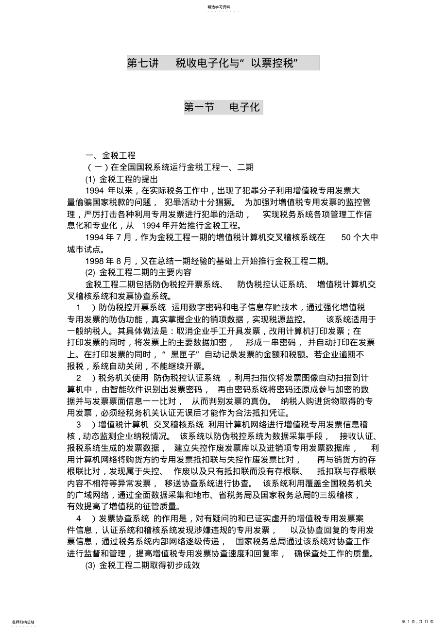 2022年第七讲税收电子化与“以票控税” .pdf_第1页