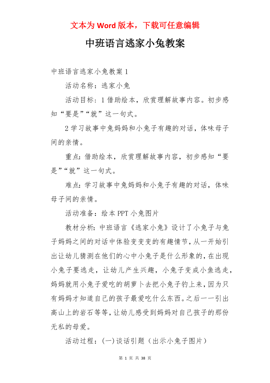 中班语言逃家小兔教案.docx_第1页