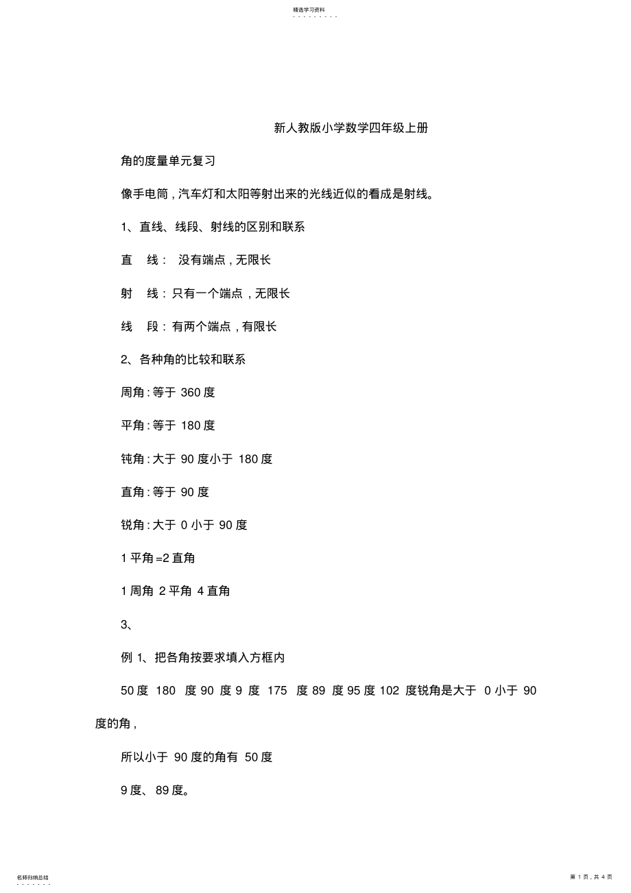 2022年人教版四年级上第二单元角的度量单元复习课件 .pdf_第1页