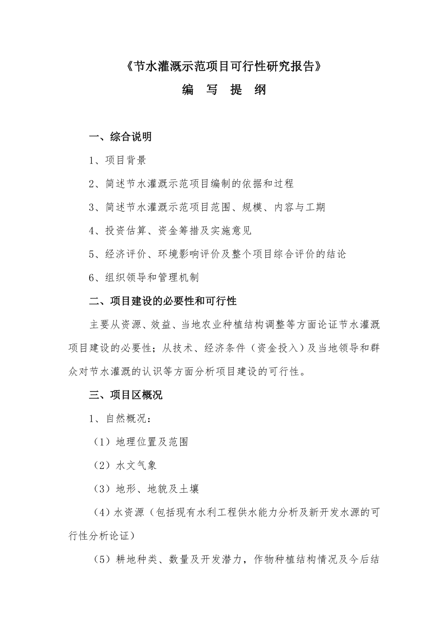 商业计划书和可行性报告节水灌溉示范项目可行性研究报告提纲.doc_第1页