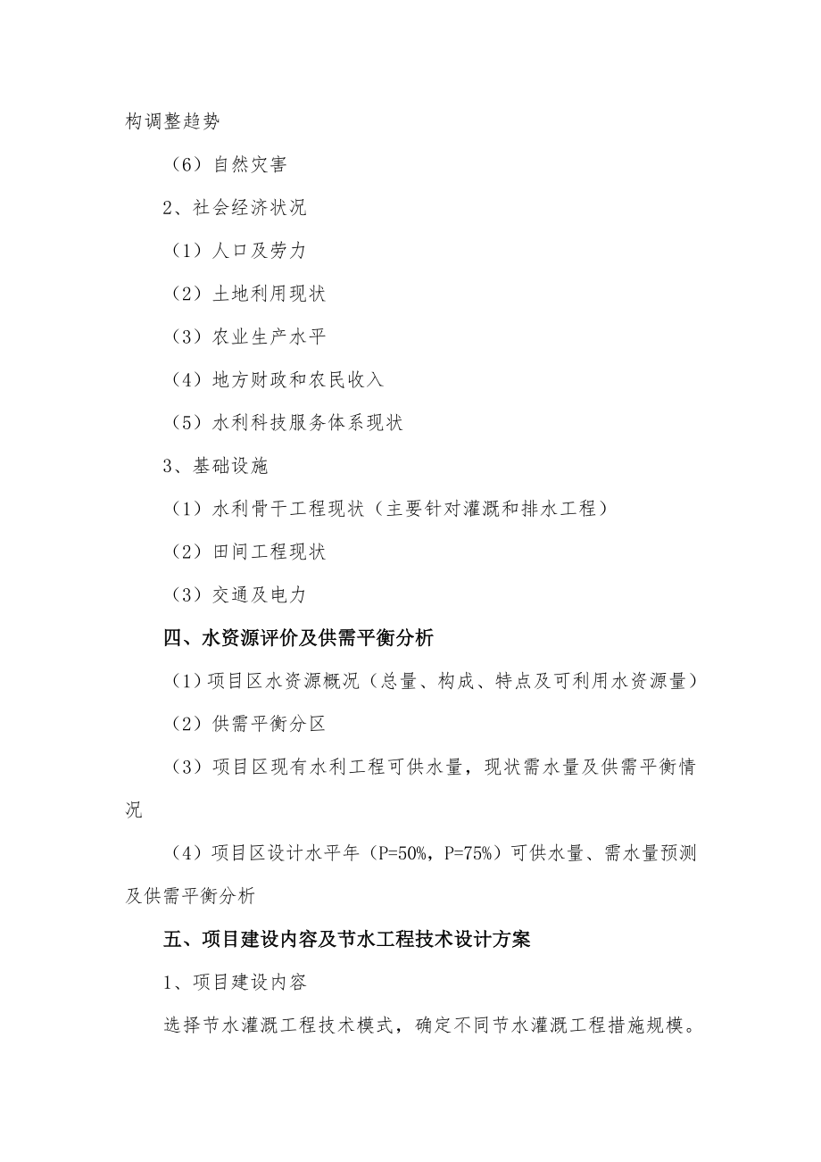 商业计划书和可行性报告节水灌溉示范项目可行性研究报告提纲.doc_第2页