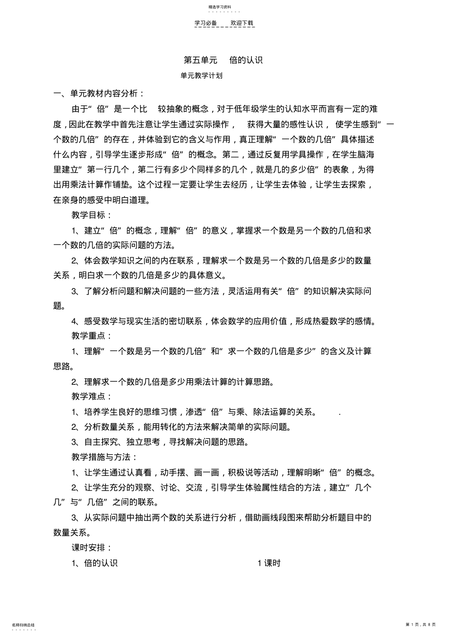 2022年第五单元倍的认识单元教学设计 .pdf_第1页