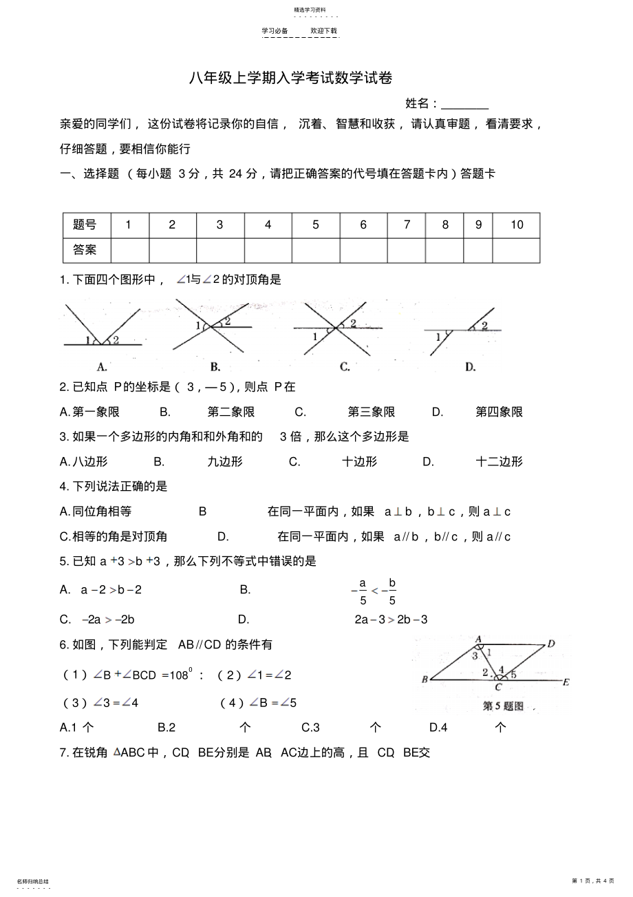 2022年八年级上学期入学考试数学试卷 .pdf_第1页