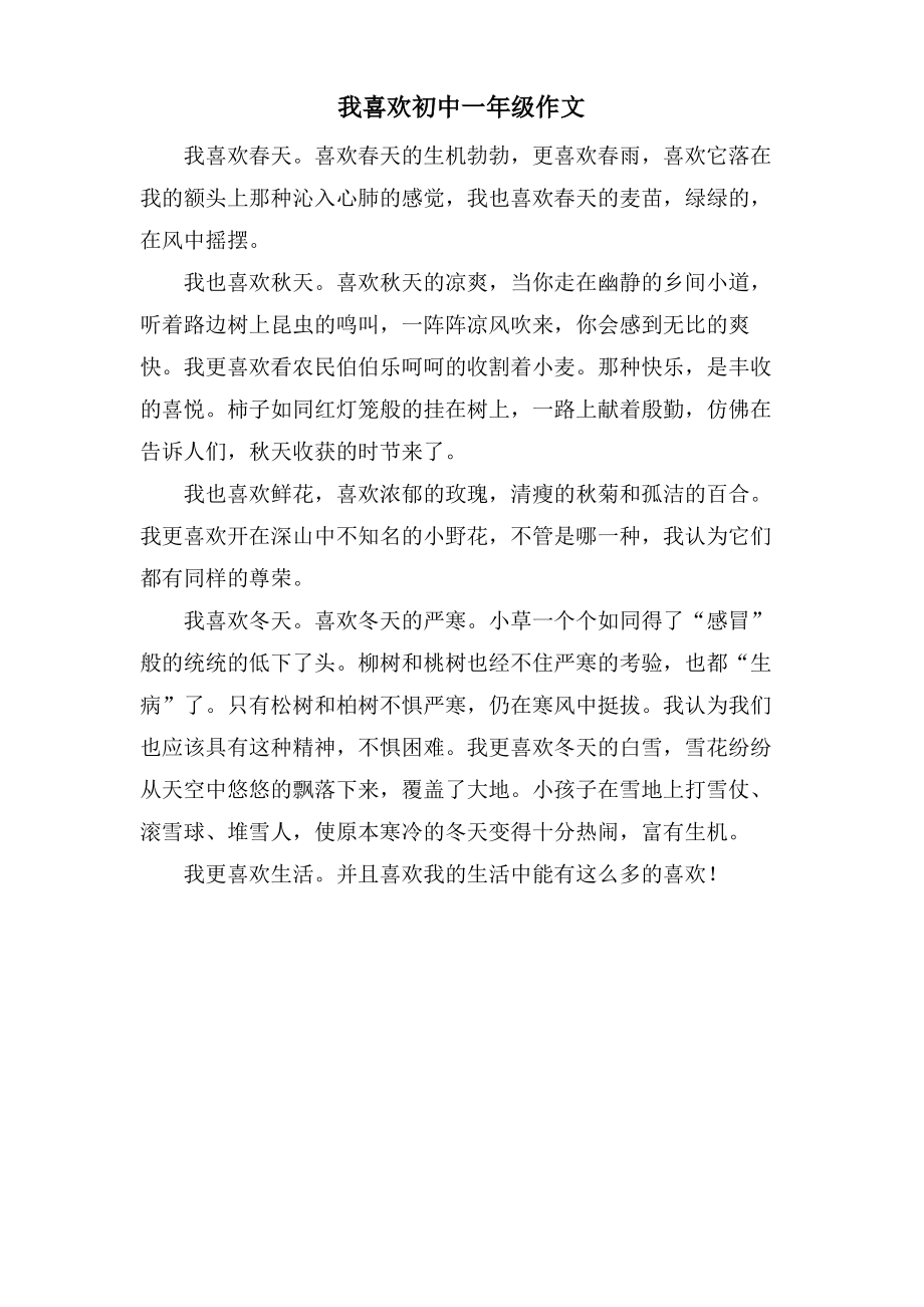 我喜欢初中一年级作文.pdf_第1页