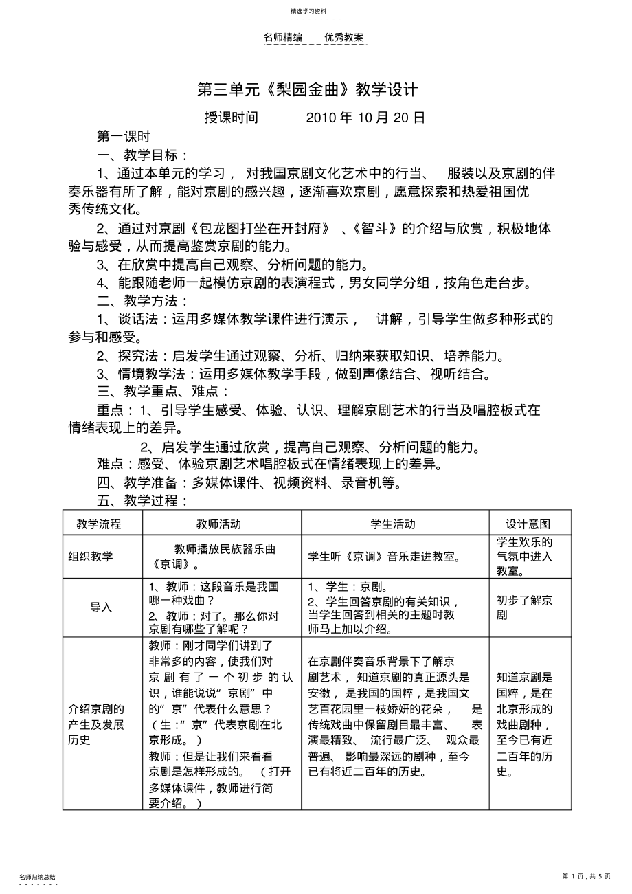 2022年第三单元《梨园金曲》教学设计第一课时 .pdf_第1页