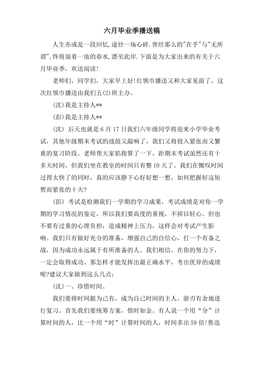 六月毕业季广播稿.pdf_第1页