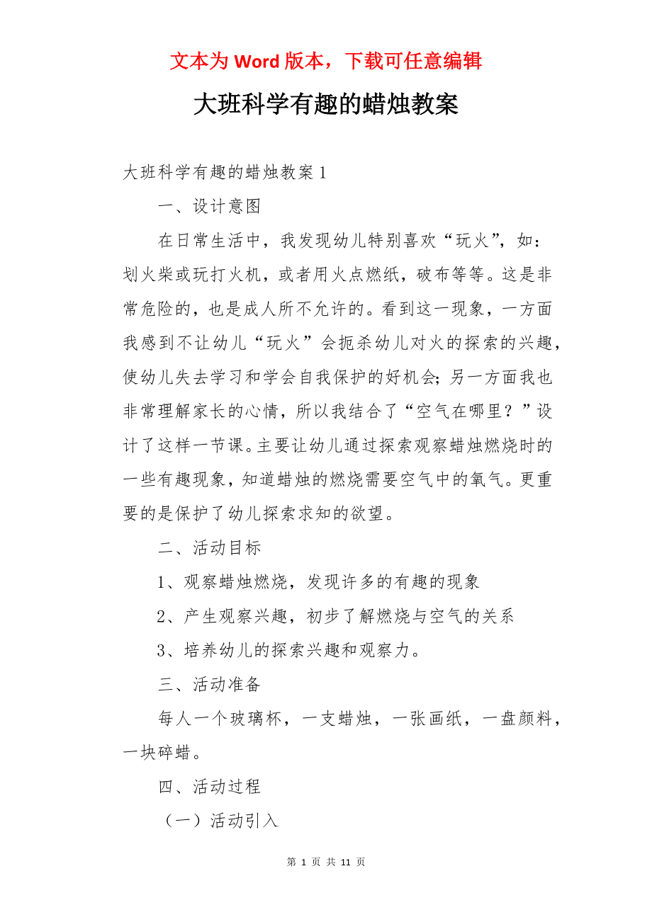 大班科学有趣的蜡烛教案.docx_第1页