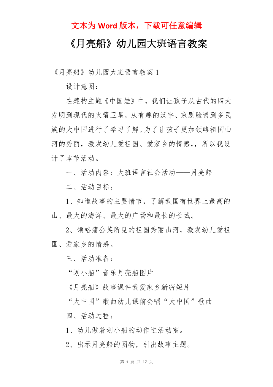 《月亮船》幼儿园大班语言教案.docx_第1页