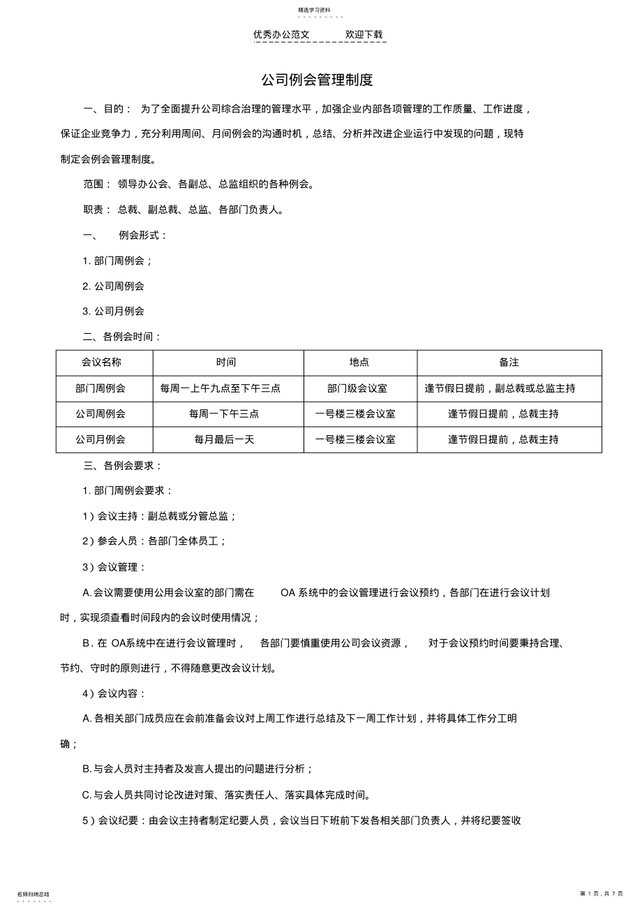 2022年公司例会管理制度- .pdf_第1页